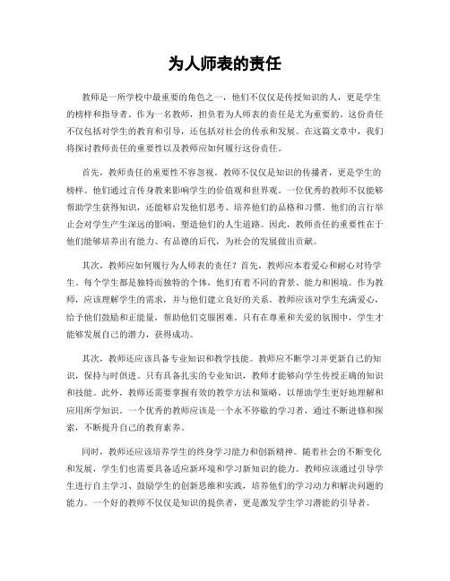 为人师表的责任