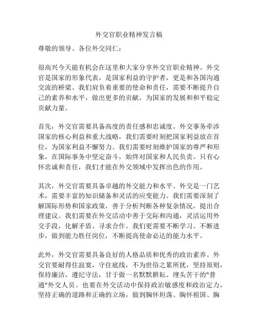 外交官职业精神发言稿