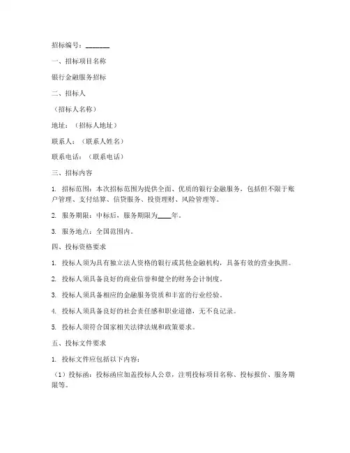 银行金融服务招标文件