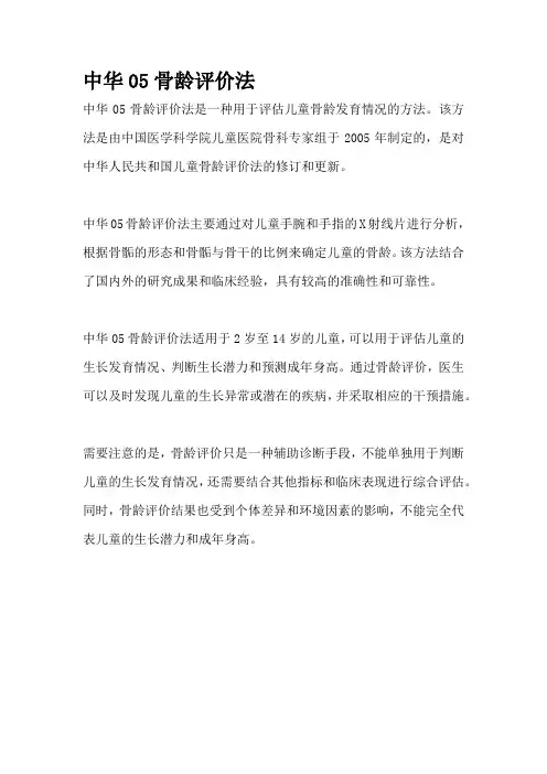 中华05骨龄评价法