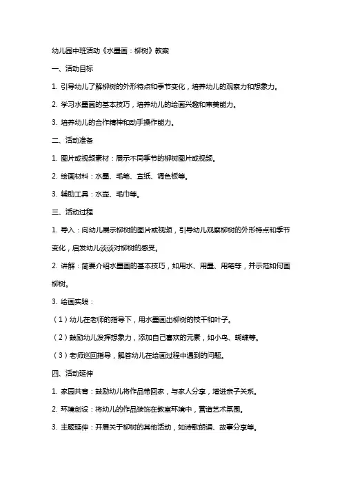 幼儿园中班活动《水墨画：柳树》教案