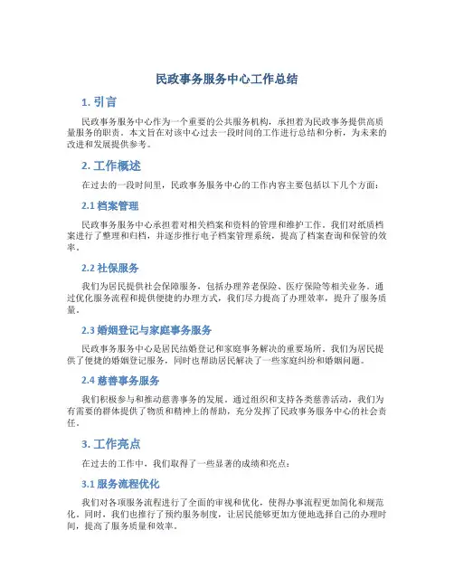 民政事务服务中心工作总结