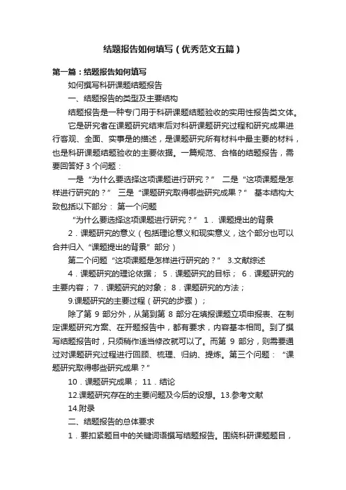 结题报告如何填写（优秀范文五篇）