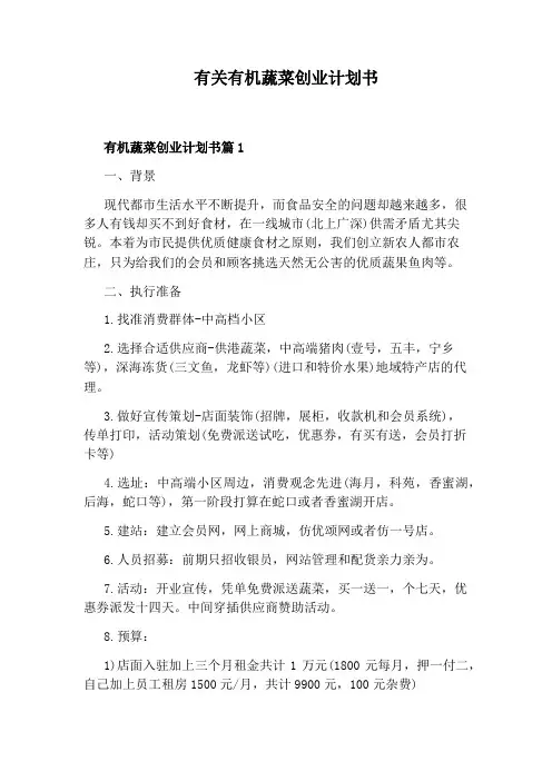 有关有机蔬菜创业计划书