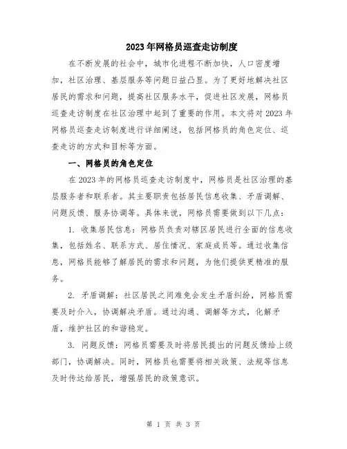 2023年网格员巡查走访制度
