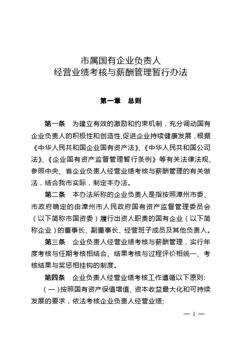 《市属国有企业负责人经营业绩考核与薪酬管理暂行办法》