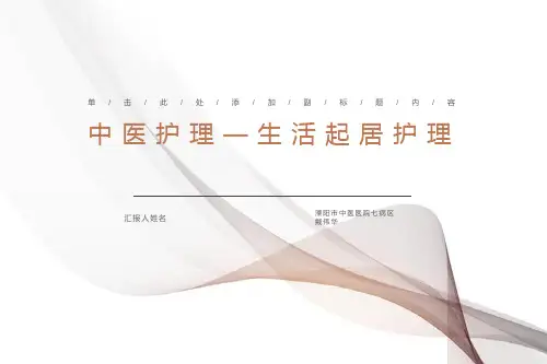 中医生活起居护理