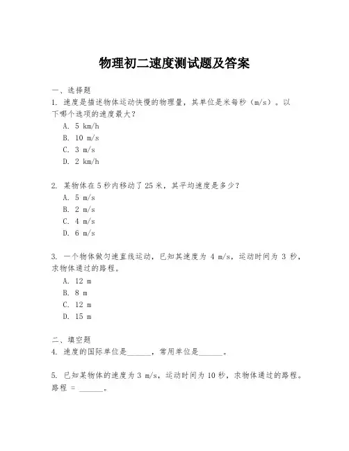 物理初二速度测试题及答案