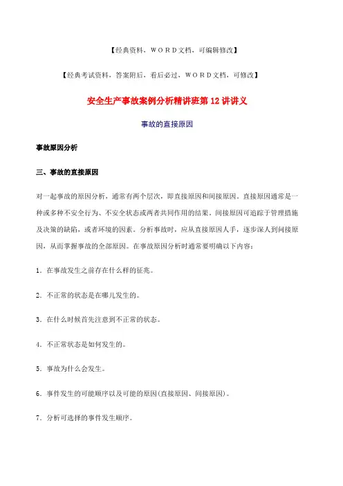 安全生产事故案例分析精讲班讲义实务知识资料