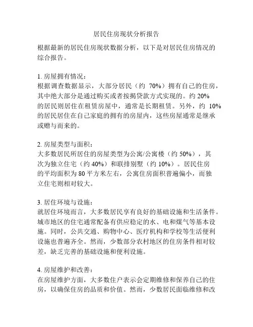 居民住房现状分析报告