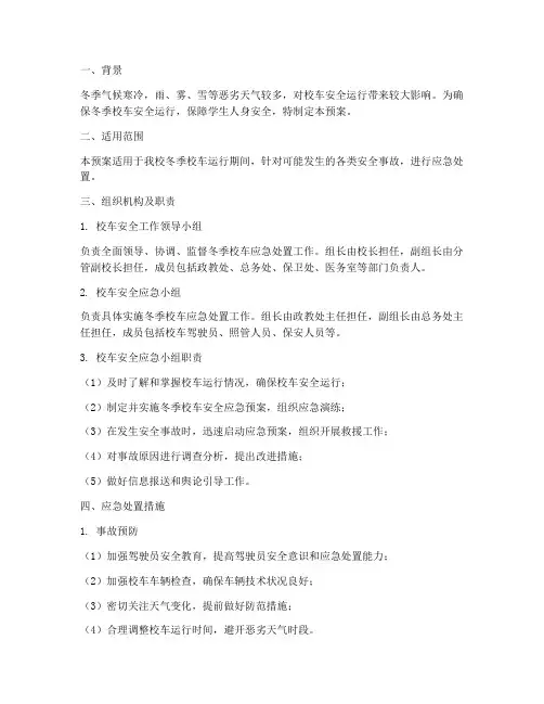 冬季校车应急处置预案