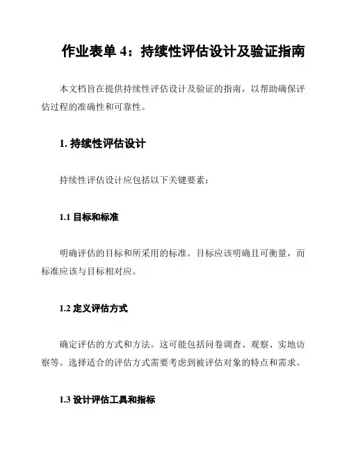 作业表单4：持续性评估设计及验证指南