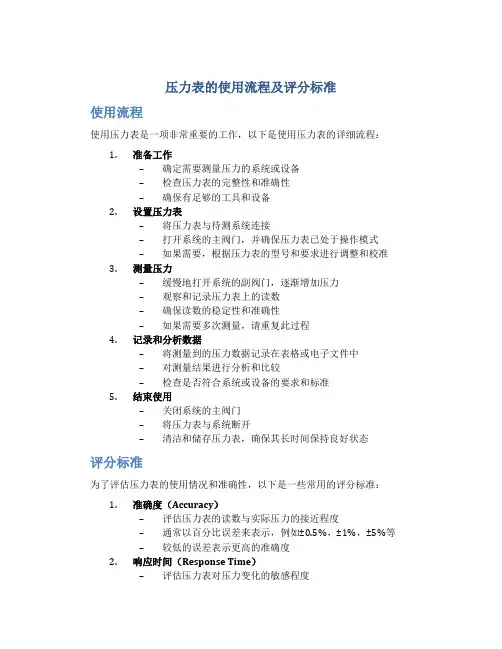 压力表的使用流程及评分标准