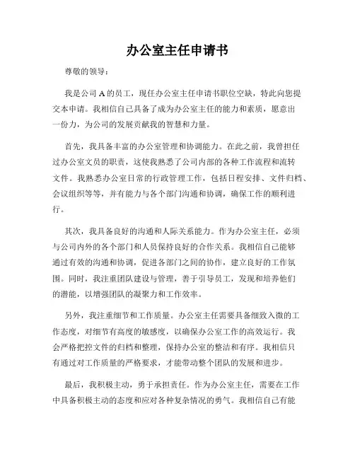办公室主任申请书