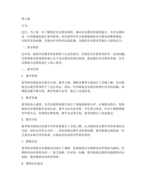 音乐教研员督导通讯稿件(3篇)