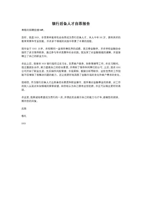 银行后备人才自荐报告