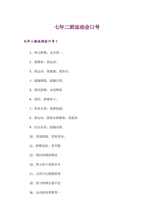 七年二班运动会口号