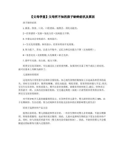 【父母学堂】父母所不知的孩子缺锌症状及原因
