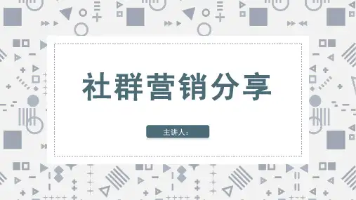 社群营销分享PPT