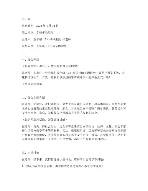 男女平等小学生班会记录(3篇)