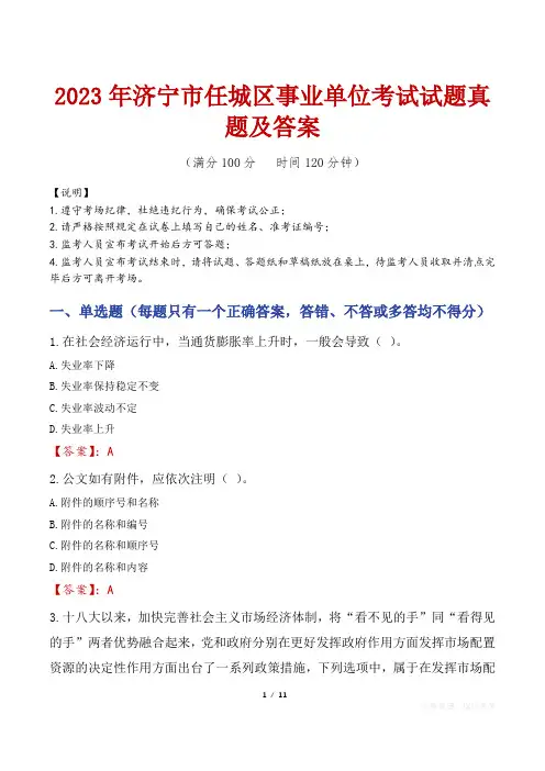 2023年济宁市任城区事业单位考试试题真题及答案