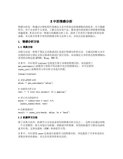 r中的sentiment analysis