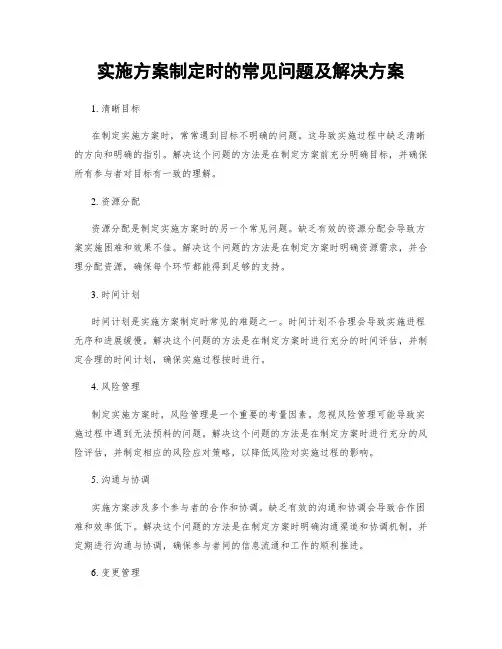 实施方案制定时的常见问题及解决方案