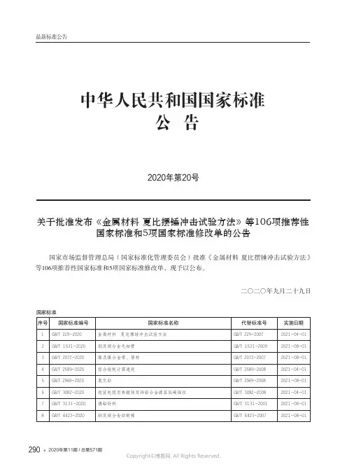 中华人民共和国国家标准公告