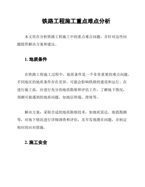 铁路工程施工重点难点分析