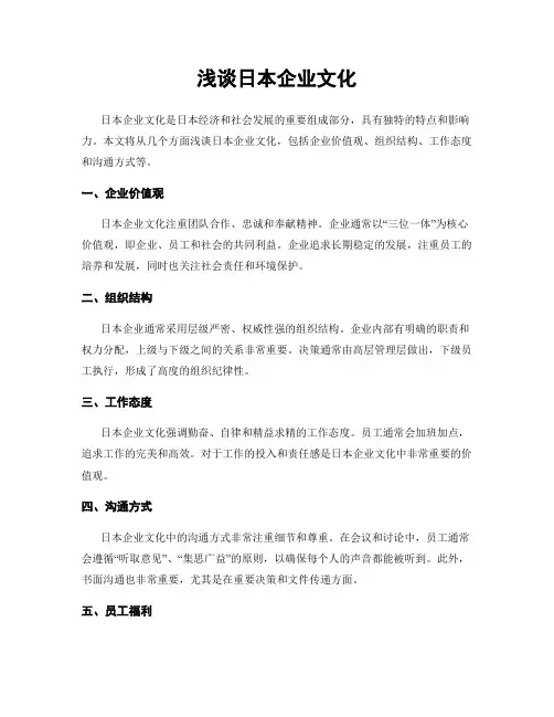 浅谈日本企业文化