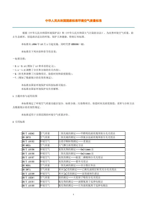 中华人民共和国国家标准环境空气质量标准GB3095-1996