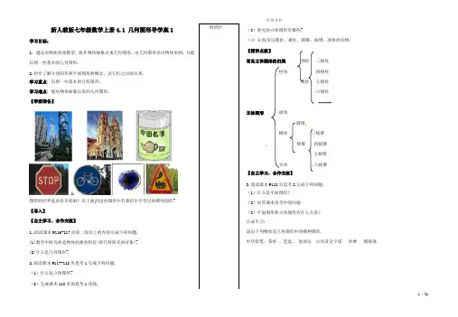 新人教版七年级数学上册4.1 几何图形导学案1