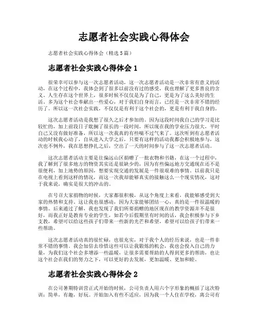 志愿者社会实践心得体会