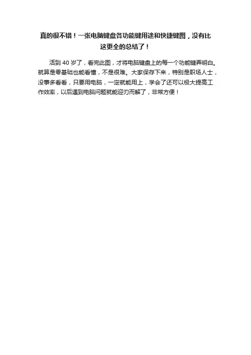真的很不错！一张电脑键盘各功能键用途和快捷键图，没有比这更全的总结了！