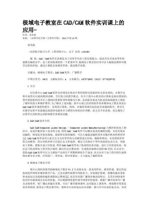 极域电子教室在CAD/CAM软件实训课上的应用-