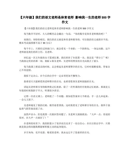 【六年级】我们的语文老师是体育老师 影响我一生的老师500字作文