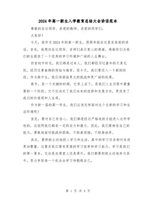 2024年高一新生入学教育总结大会讲话范本（2篇）