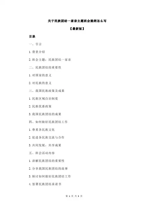 关于民族团结一家亲主题班会提纲怎么写