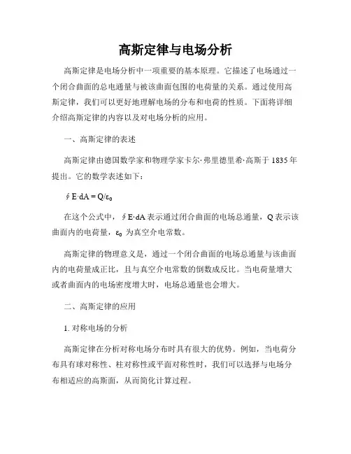 高斯定律与电场分析