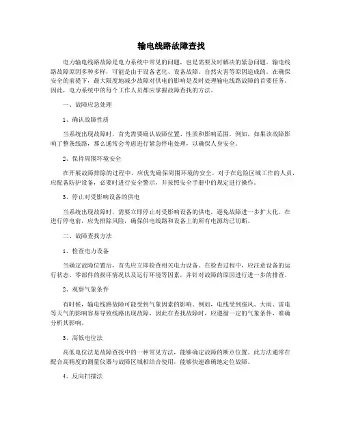 输电线路故障查找