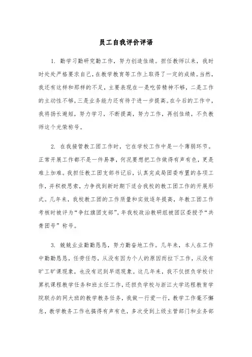 员工自我评价评语(四篇)