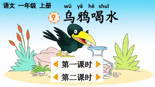 2024年统编教材课改新版一上语文第9课《乌鸦喝水》课件PPT