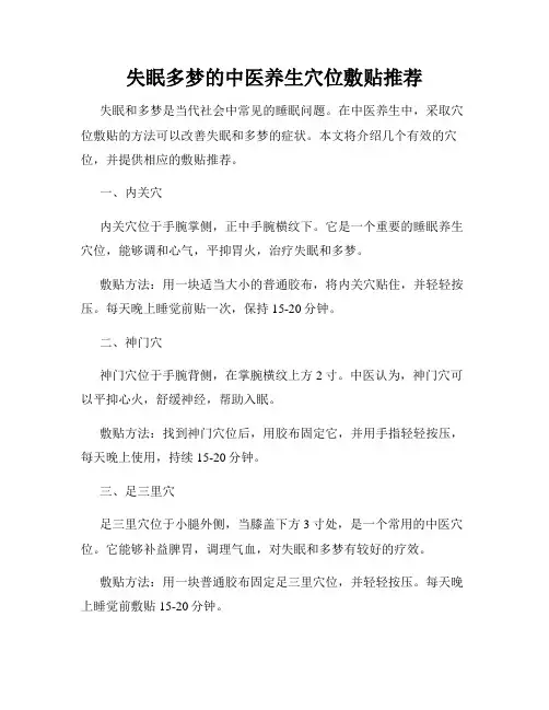 失眠多梦的中医养生穴位敷贴推荐