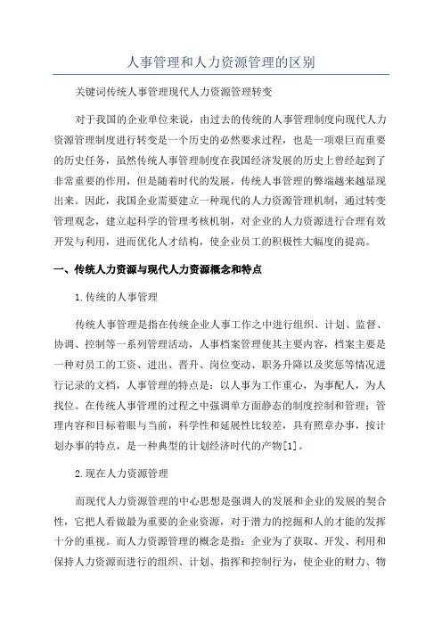 人事管理和人力资源管理的区别