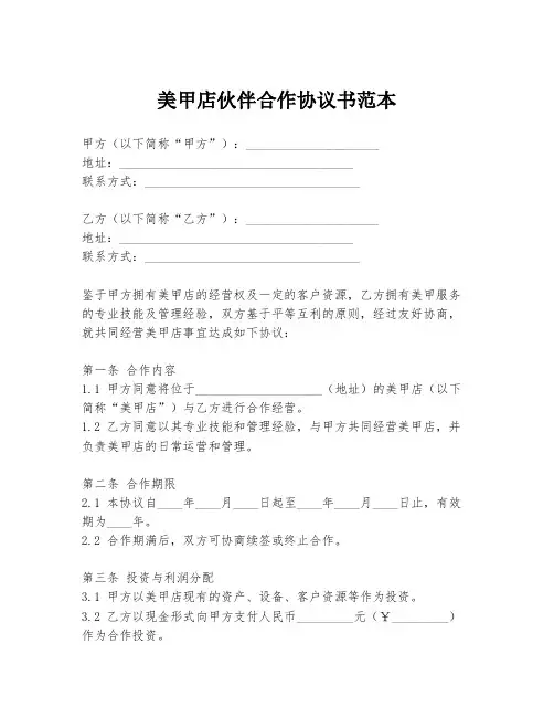 美甲店伙伴合作协议书范本