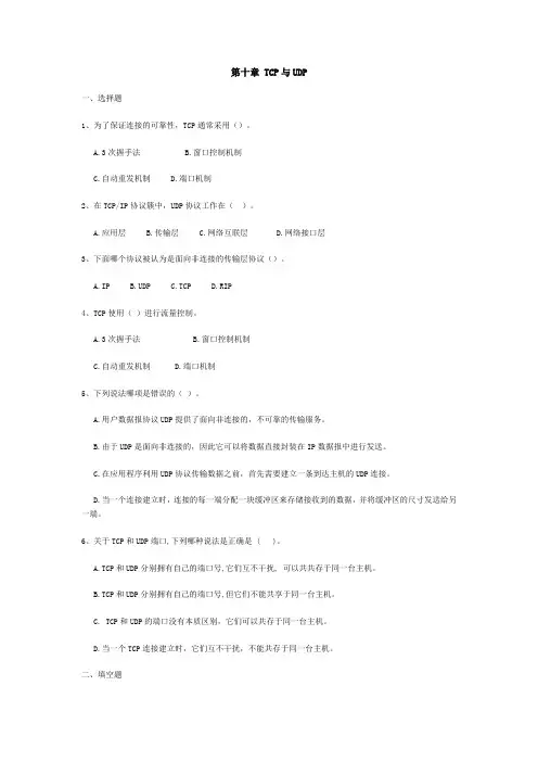 第十章 TCP与UDP