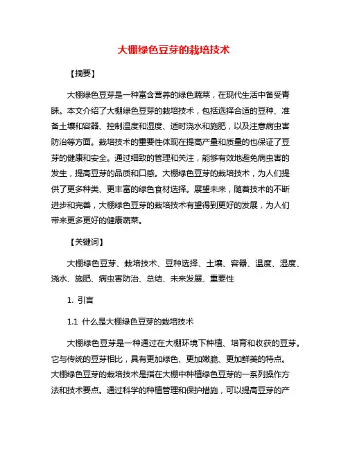 大棚绿色豆芽的栽培技术