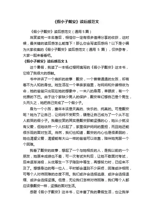 《假小子戴安》读后感范文（通用5篇）