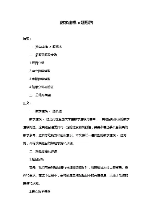 数学建模c题思路