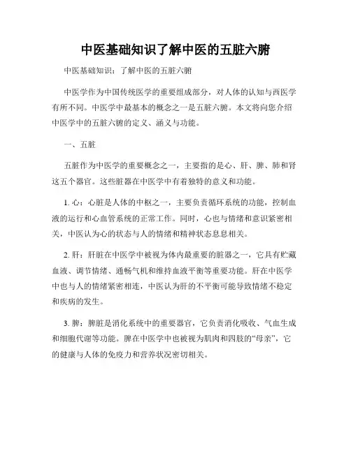 中医基础知识了解中医的五脏六腑